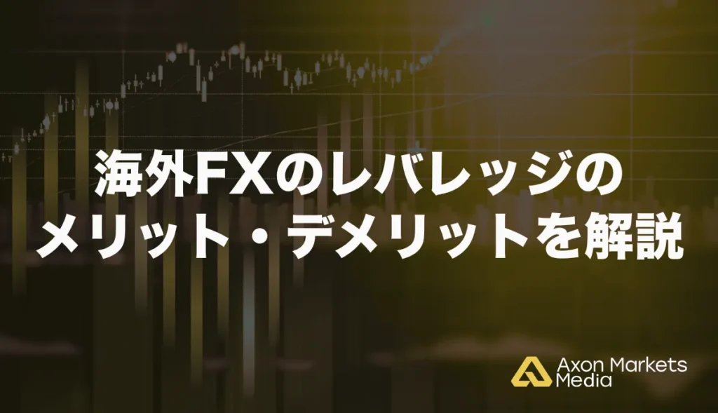 海外FXのレバレッジのメリット・デメリットを解説