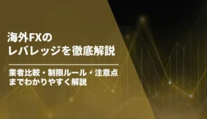 海外FX レバレッジ