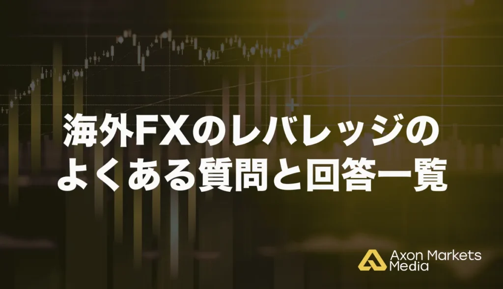 海外FXのレバレッジのよくある質問と回答一覧