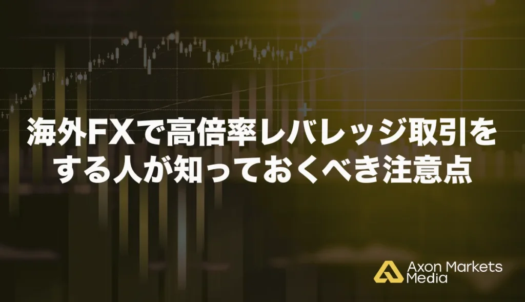 海外FXで高倍率レバレッジ取引をする人が知っておくべき注意点