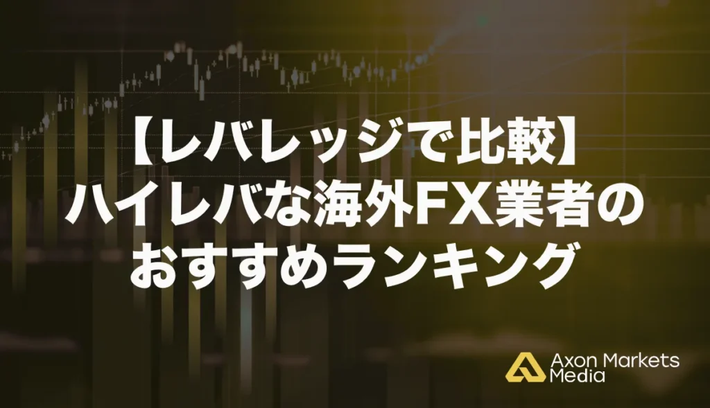 【レバレッジで比較】ハイレバな海外FX業者のおすすめランキング