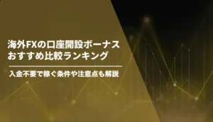 海外FX 口座開設ボーナス