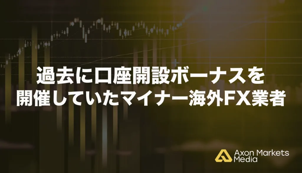 過去に口座開設ボーナスを開催していたマイナー海外FX業者