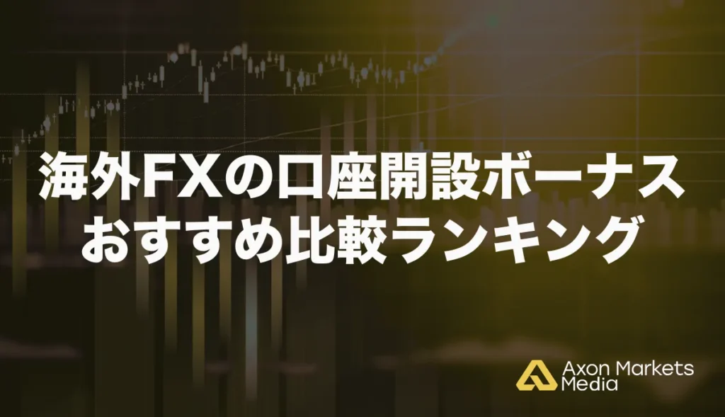 海外FXの口座開設ボーナスおすすめ比較ランキング