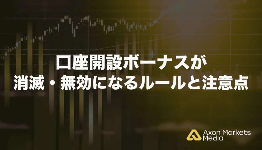 口座開設ボーナスが消滅・無効になるルールと注意点