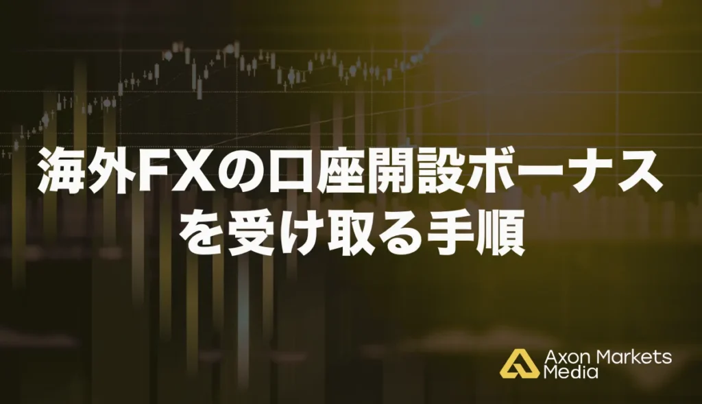 海外FXの口座開設ボーナスを受け取る手順
