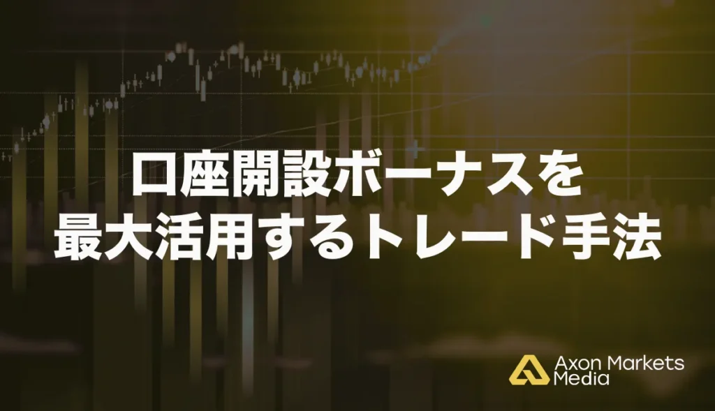 口座開設ボーナスを最大活用するトレード手法