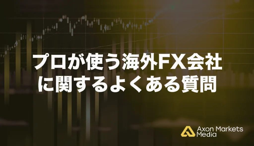 プロが使う海外FX会社に関するよくある質問