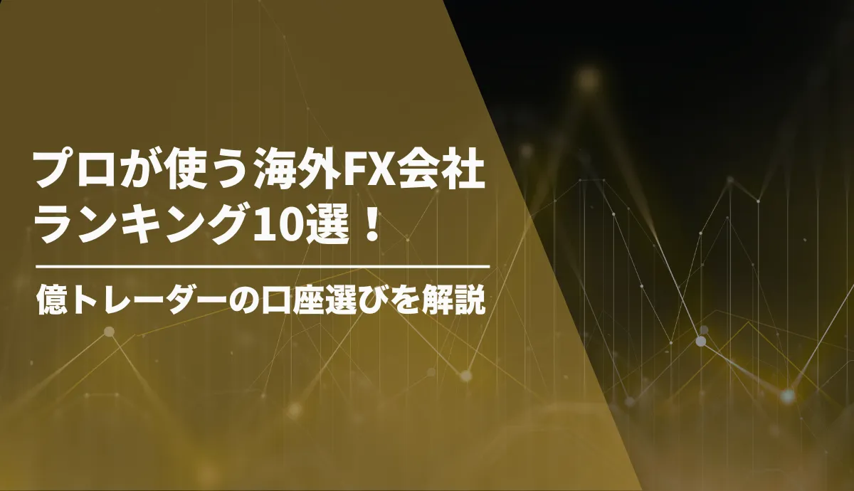 プロが使う海外FX会社ランキング10選！億トレーダーの口座選びを解説
