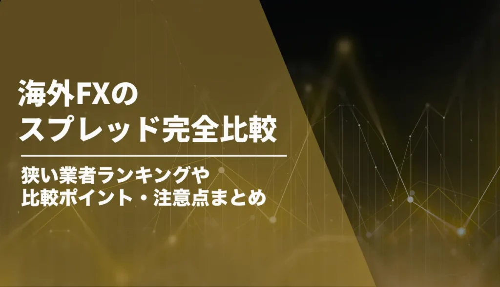 海外FX スプレッド