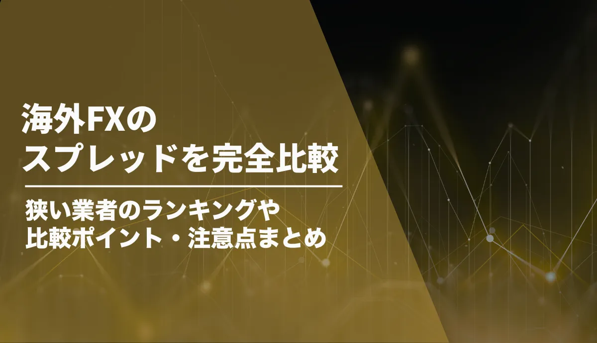 海外FXのスプレッドを完全比較｜狭い業者のランキングや比較ポイント・注意点まとめ