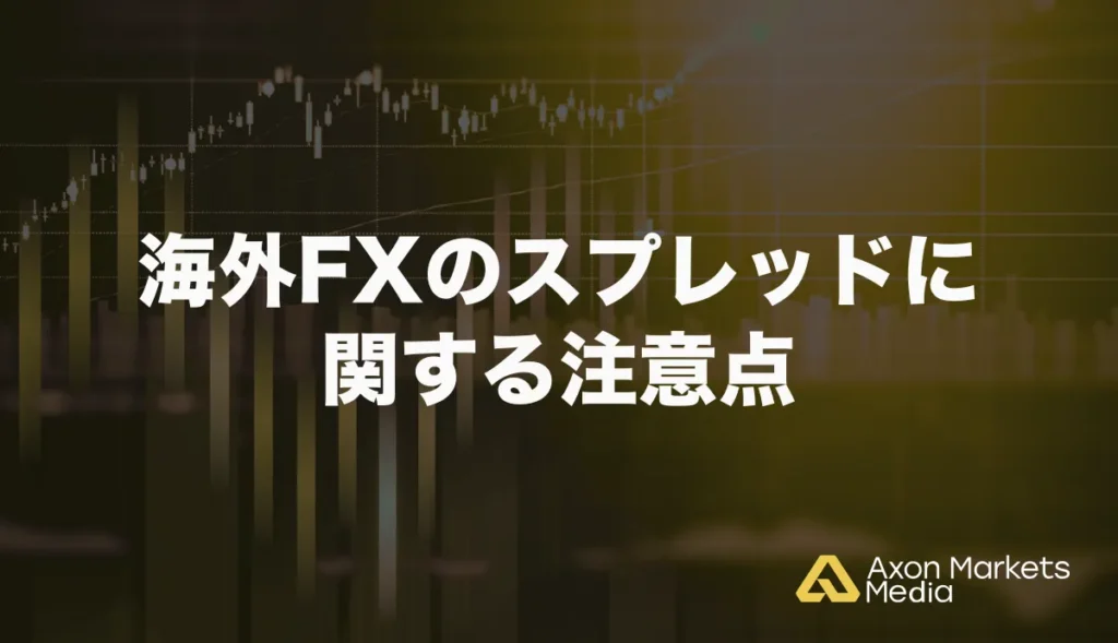 海外FXのスプレッドに関する注意点海外FXのスプレッドに関する注意点