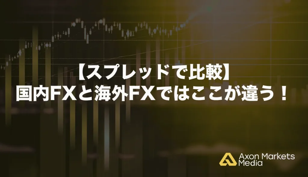 【スプレッドで比較】国内FXと海外FXではここが違う！