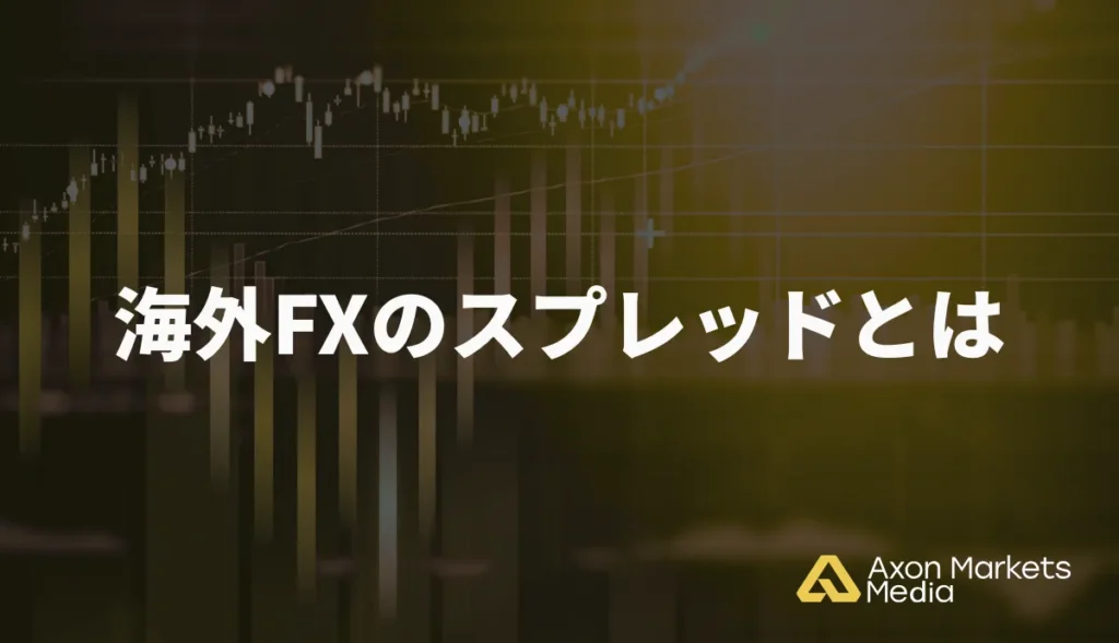 海外FXのスプレッドとは？
