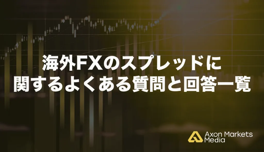 海外FXのスプレッドに関するよくある質問と回答一覧