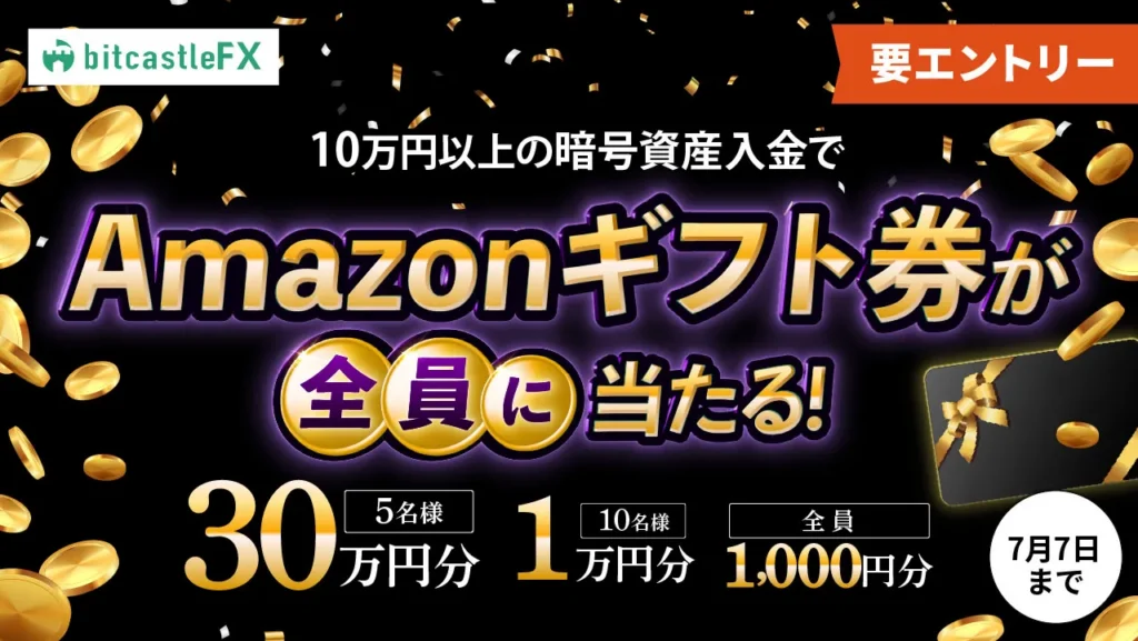 スタンダード口座へ仮想通貨で合計10万円以上入金すると、最大30万円分のAmazonギフト券も受け取れる