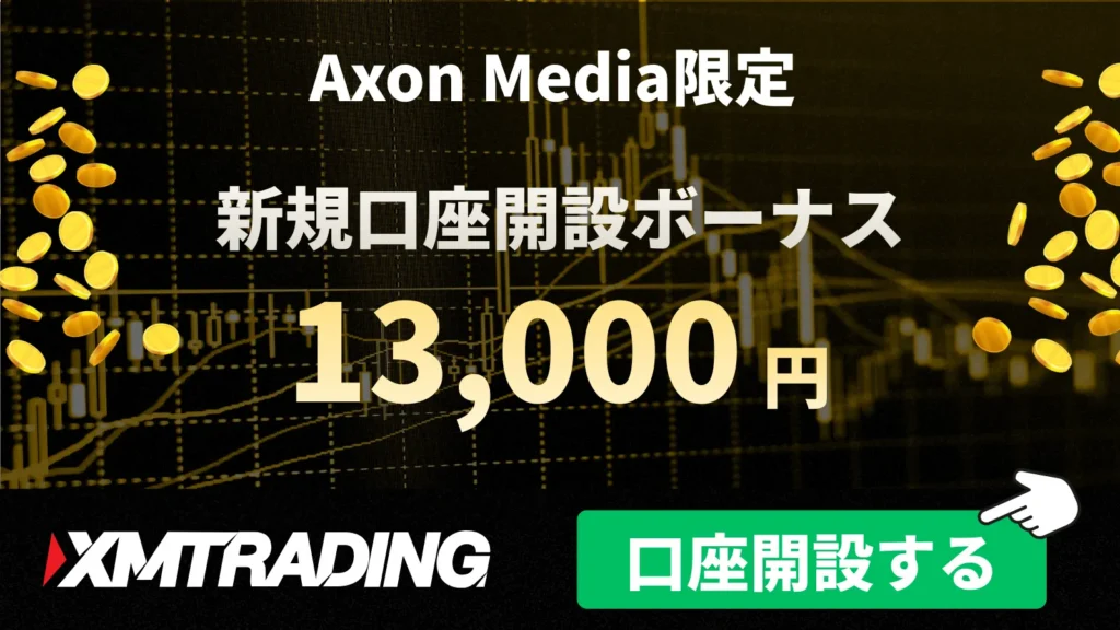 XMの限定口座開設ボーナス
