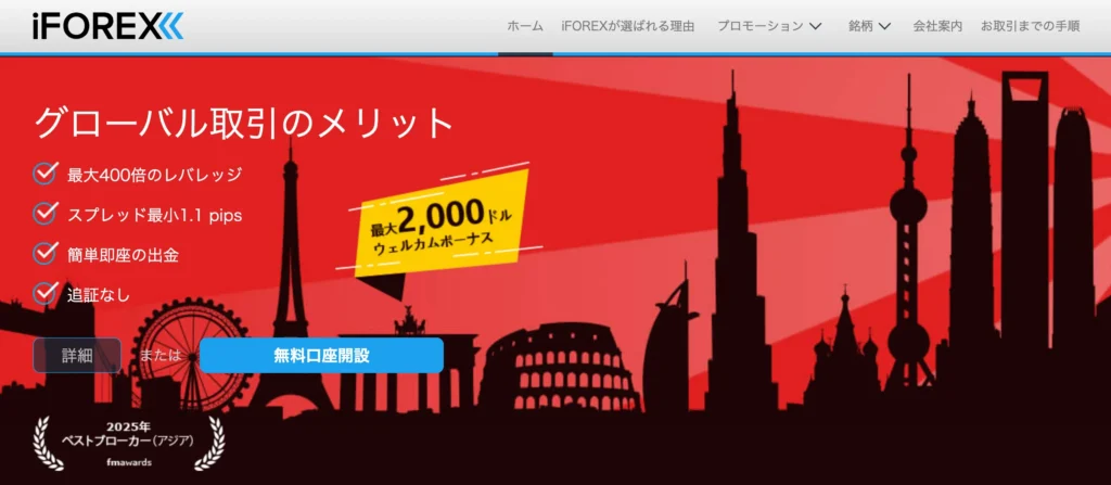 iFOREXの公式サイト