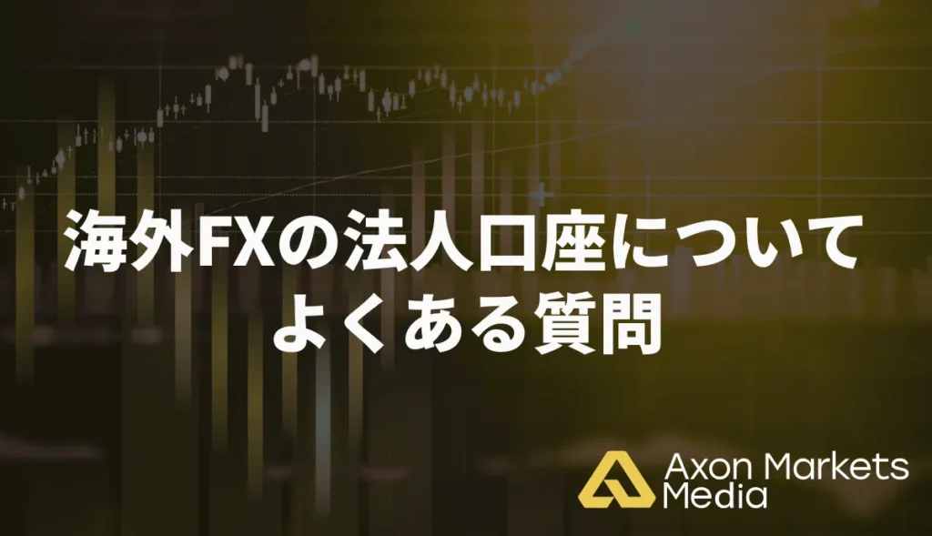 海外FXの法人口座についてよくある質問
