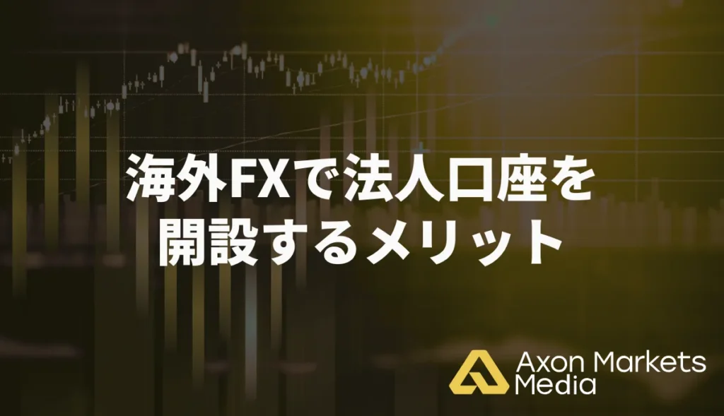海外FXで法人口座を開設するメリット