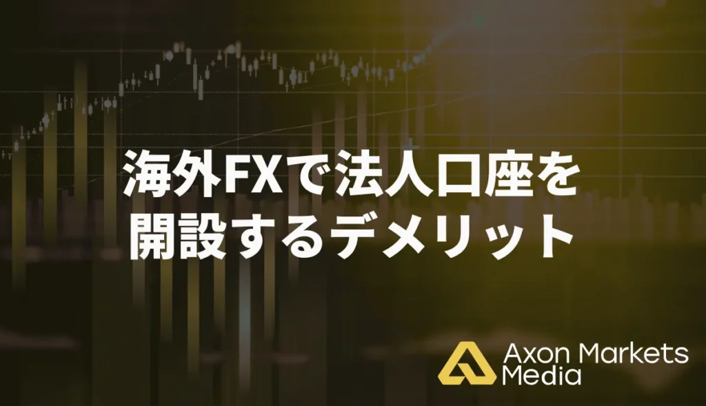 海外FXで法人口座を開設するデメリット