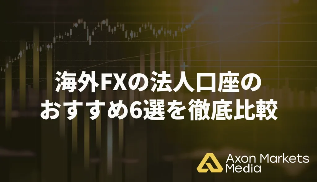 海外FXの法人口座のおすすめ6選を徹底比較