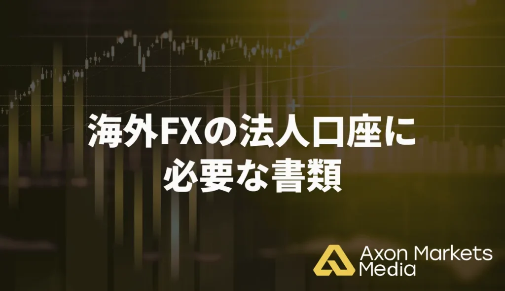 海外FXの法人口座開設に必要な書類