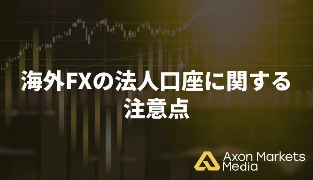 海外FXの法人口座に関する注意点