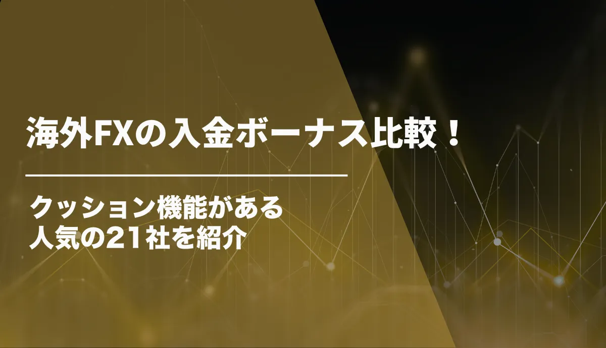 海外FXの入金ボーナス比較!クッション機能がある人気の21社を紹介【2026年7月最新】