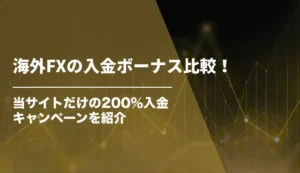 海外FXの入金ボーナス比較！当サイトだけの200%入金キャンペーンを紹介【2026年3月最新】