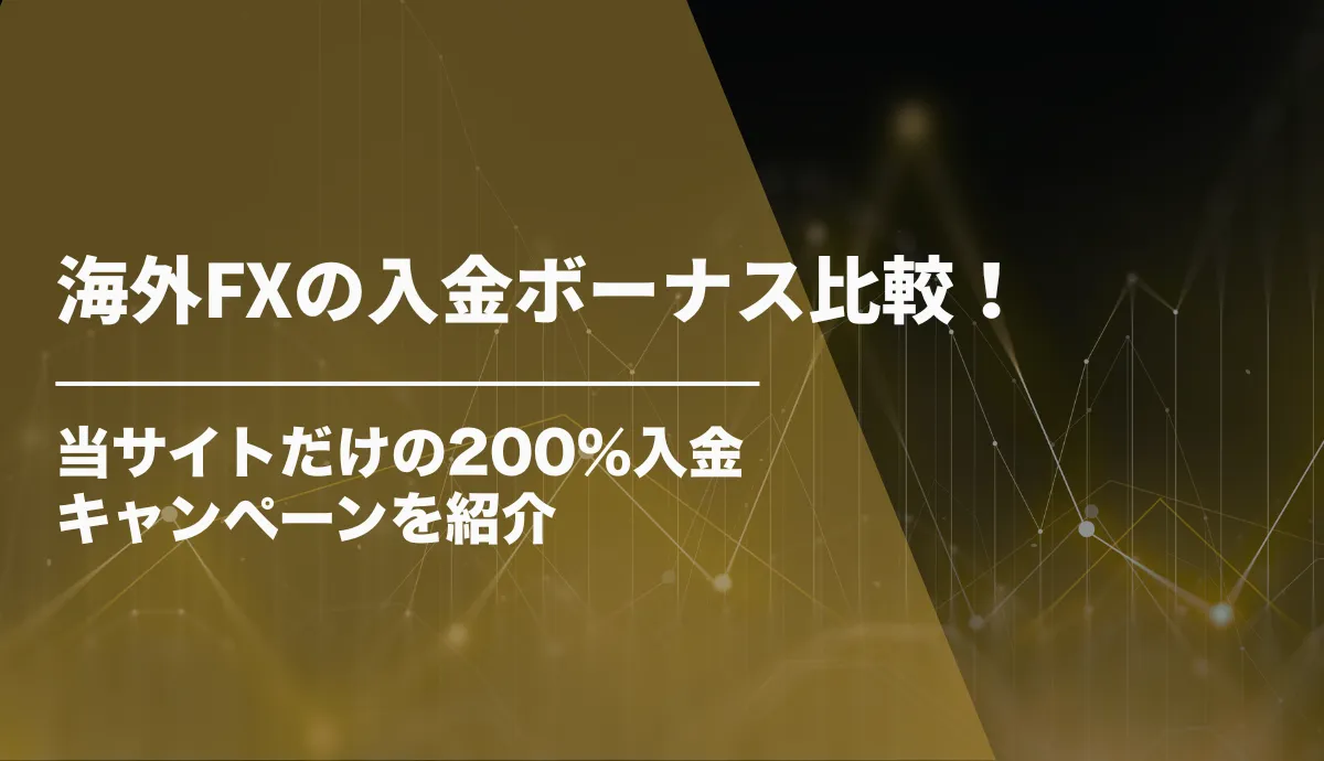 海外FXの入金ボーナス比較！当サイトだけの200%入金キャンペーンを紹介【2026年3月最新】