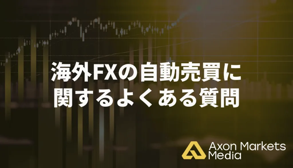 海外FXの自動売買に関するよくある質問