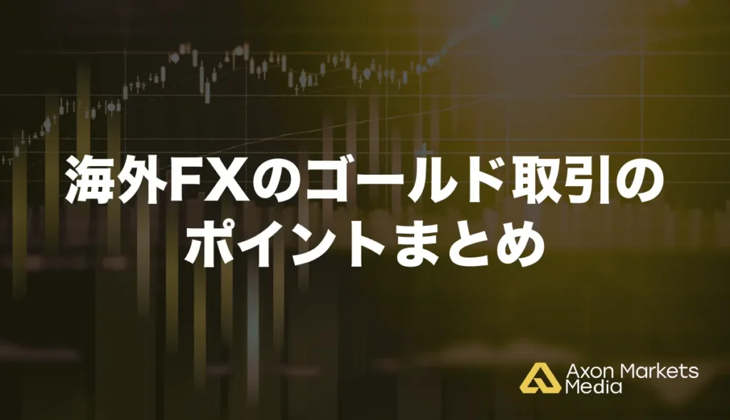 海外FXのゴールド取引のポイントまとめ