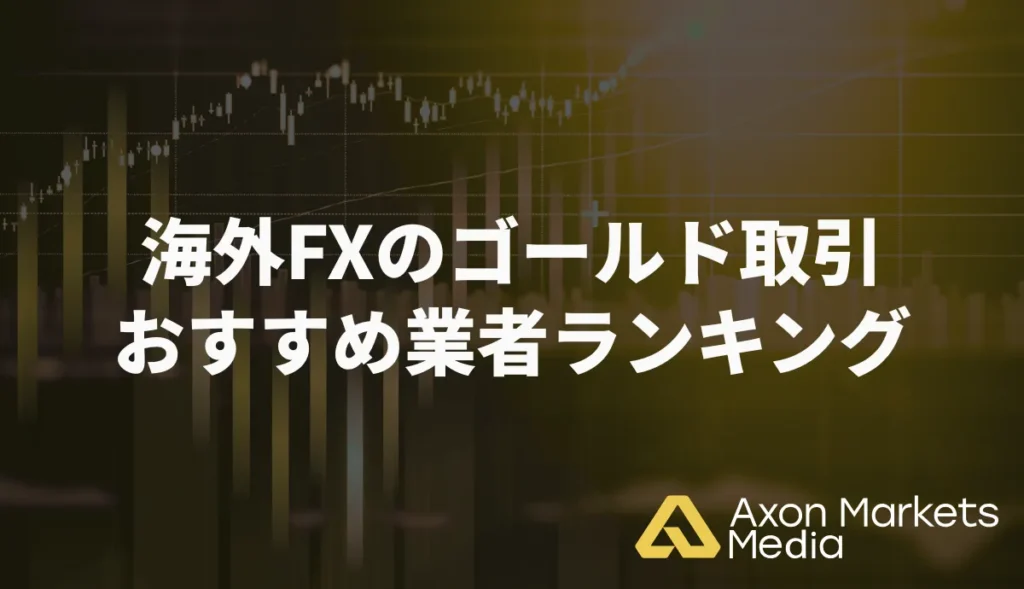 【海外FXのゴールド(XAUUSD)取引】おすすめ業者ランキング