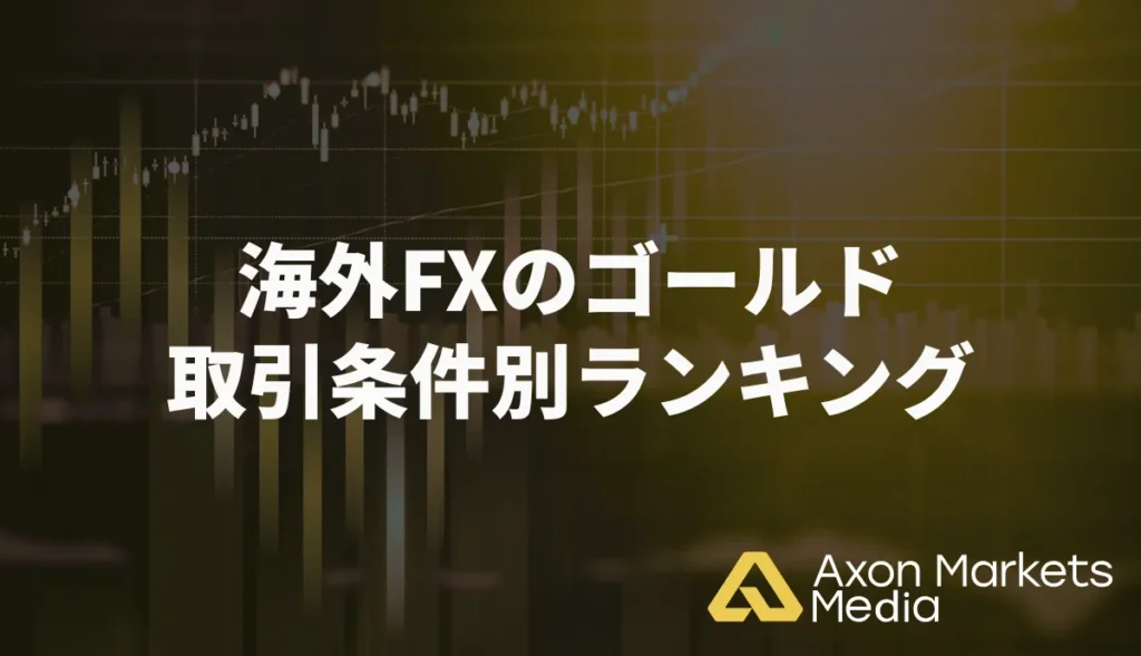 海外FXのゴールド(XAUUSD)取引条件別ランキング【スプレッド/レバレッジ/スワップで徹底比較】