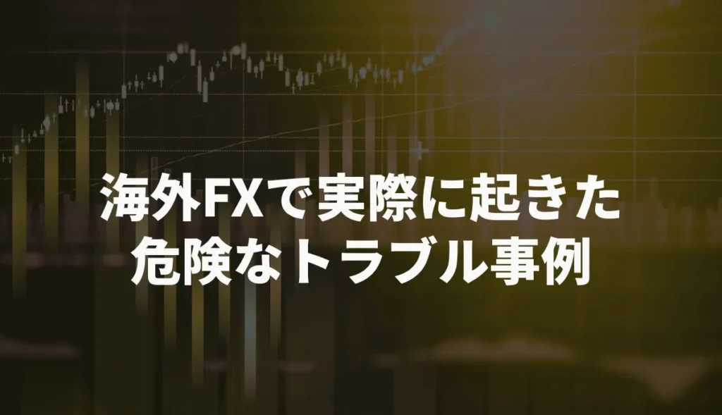 海外FXで実際に起きた危険なトラブル事例