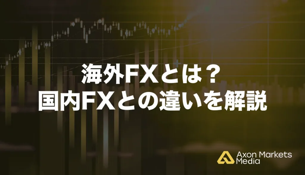 海外FXとは？国内FXとの違いを解説