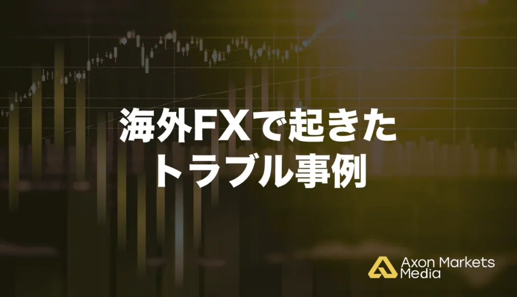 海外FXで起きたトラブル事例