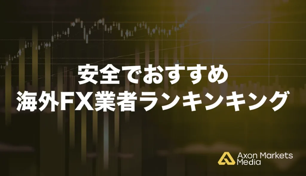 安全でおすすめできる海外FX業者ランキング