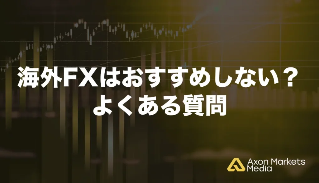 海外FXはおすすめしない？よくある質問