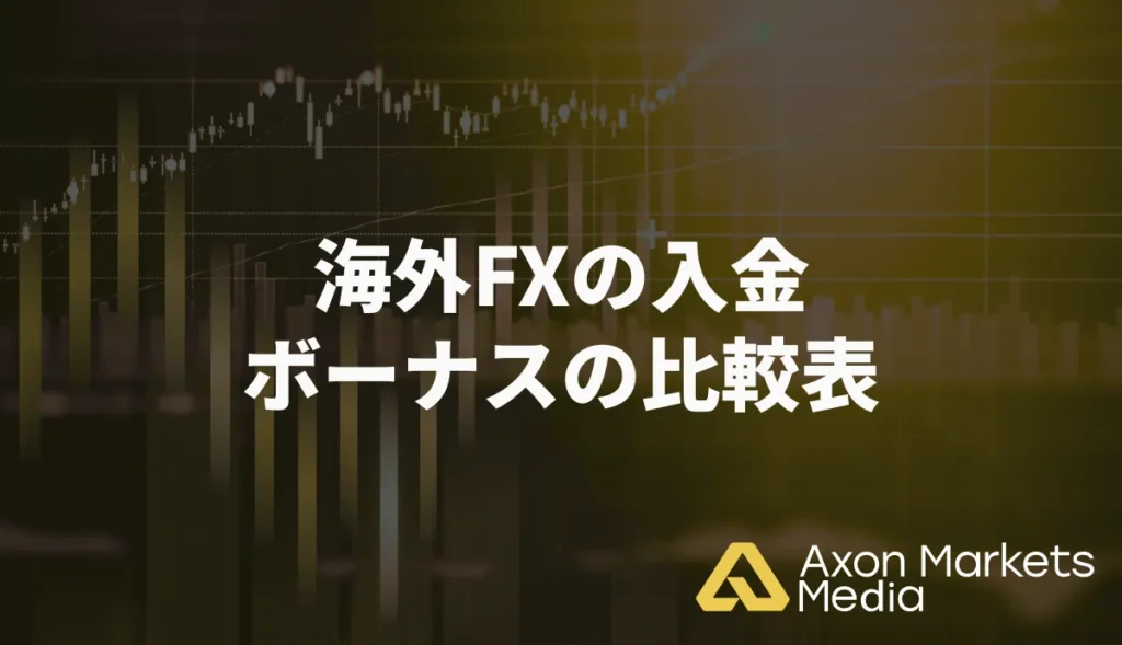 海外FXの入金ボーナスの比較表