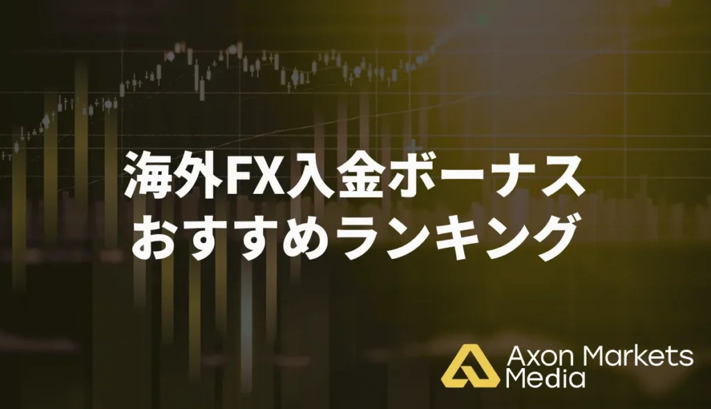 海外FX入金ボーナスおすすめランキング