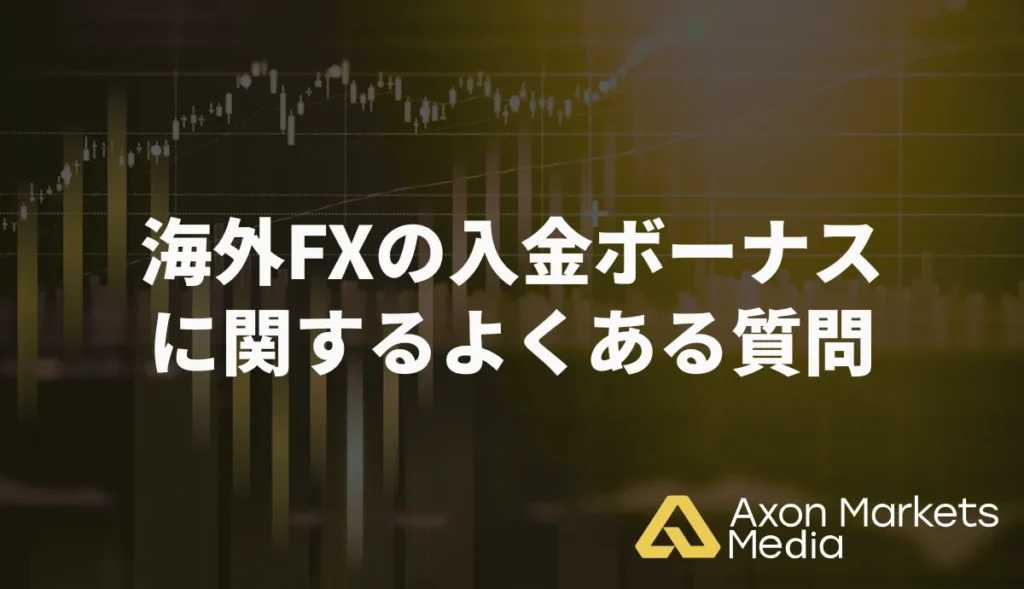 海外FXの入金ボーナスに関するよくある質問