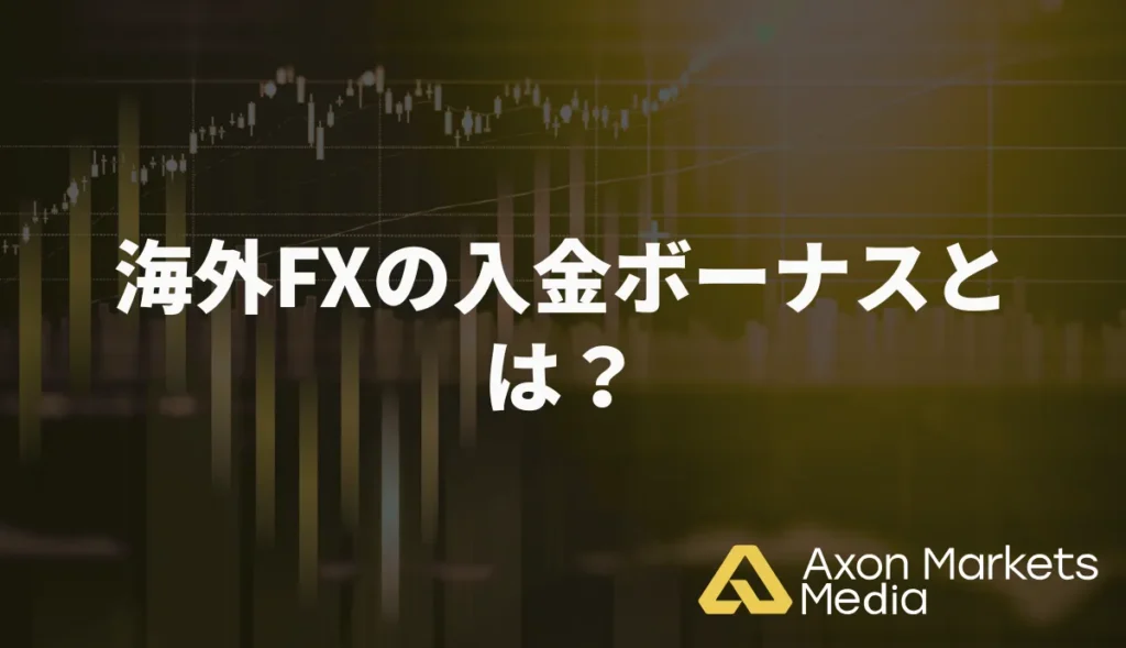 海外FXの入金ボーナスとは？