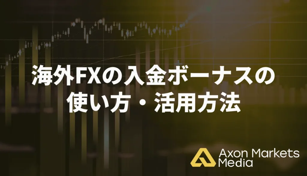 海外FXの入金ボーナスの使い方・活用方法