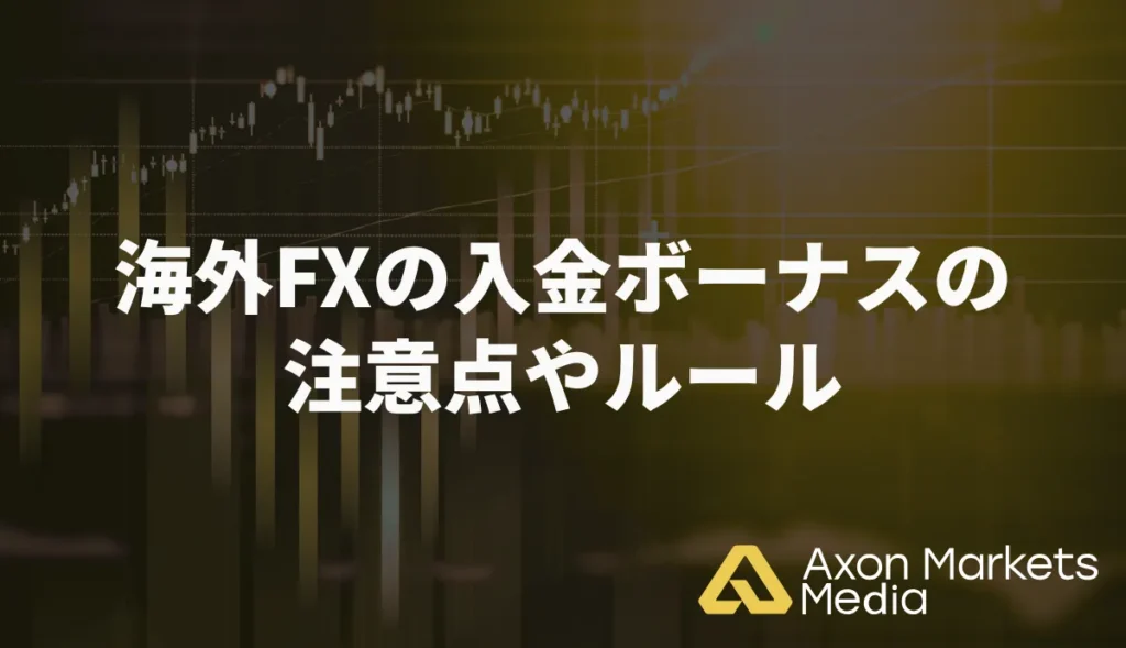海外FXの入金ボーナスの注意点やルール