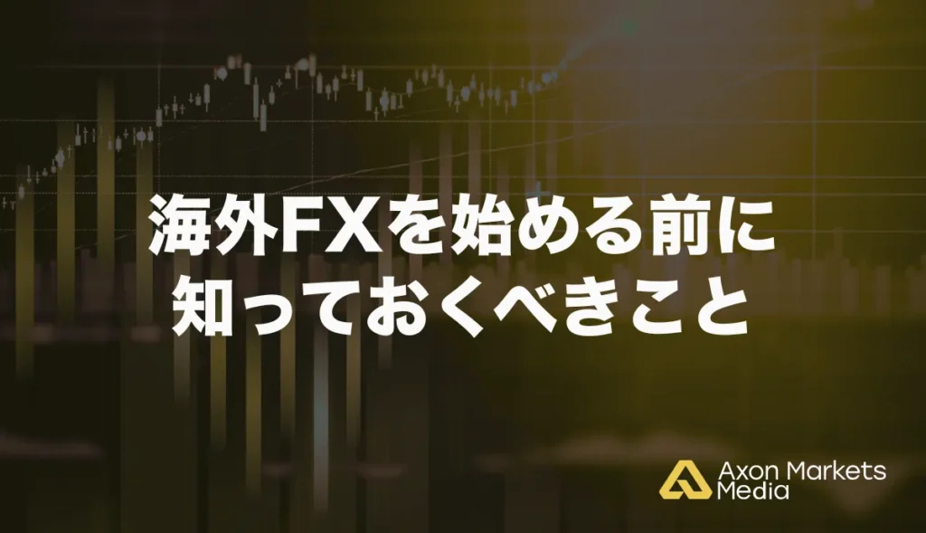 海外FXを始める前に知っておくべきこと