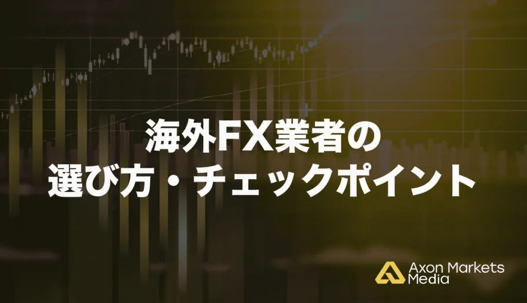 海外FX業者の選び方・チェックポイント