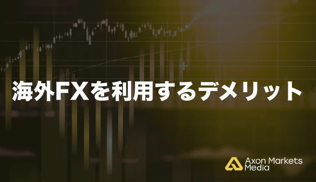 海外FXを利用するデメリット