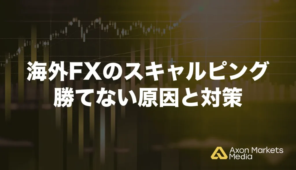 海外FXのスキャルピング勝てない原因と対策